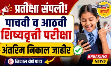 प्रतीक्षा संपली! पाचवी व आठवी शिष्यवृत्ती परीक्षेचा अंतरिम निकाल जाहीर