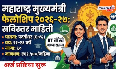 मुख्यमंत्री फेलोशिप२०२६' साठी अर्ज प्रक्रिया सुरू, विद्यार्थ्यांनी मिळणार ६१,५०० रुपये विद्यावेतन 