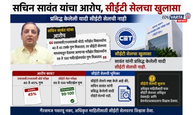सचिन सावंत यांनी प्रसिद्ध केलेली यादी चुकीची;CET Cellचा खुलासा 