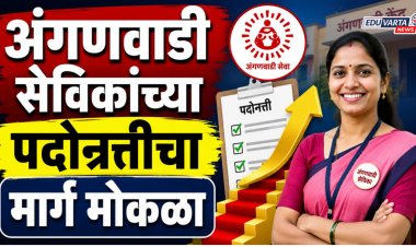 अंगणवाडी सेविकांच्या पदोन्नतीचा मार्ग मोकळा, 'ती' महत्त्वाची अट उच्च न्यायालयाने केली रद्द