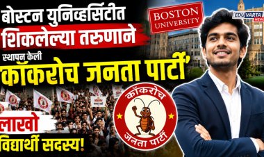 बोस्टन युनिव्हर्सिटीत शिकलेल्या तरुणाने स्थापन केली 'कॉकरोच जनता पार्टी', लाखो विद्यार्थी सदस्य 