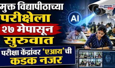 मुक्त विद्यापीठाच्या परीक्षेला २७ मेपासून सुरुवात, परीक्षा केंद्रांवर 'एआय'ची कडक नजर