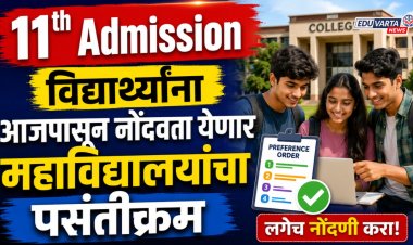 11th Admission : विद्यार्थ्यांना आजपासून नोंदवता येणार महाविद्यालयांचा पसंतीक्रम