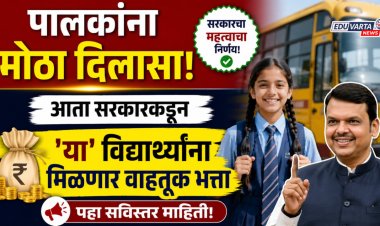 पालकांना मोठा दिलासा! आता सरकारकडून 'या' विद्यार्थ्यांना मिळणार वाहतूक भत्ता