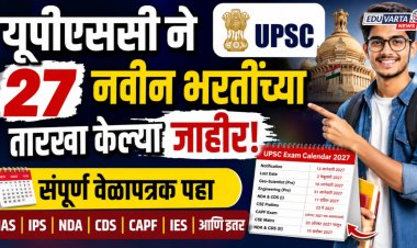 यूपीएससी ने २७ नवीन भरतींच्या तारखा केल्या जाहीर, संपूर्ण वेळापत्रक पहा