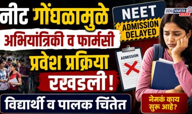 नीट गोंधळामुळे अभियांत्रिकी व फार्मसी प्रवेश प्रक्रिया रखडले, विद्यार्थी व पालक चिंतेत