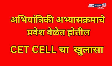 Engineeringचे प्रवेश वेळेतच होणार; सीईटी सेलचा खुलासा