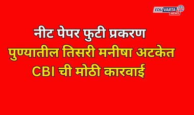 नीट पेपर फुटी प्रकरणात पुण्यातील तिसरी मनीषा अटकेत; CBI ची कारवाई 