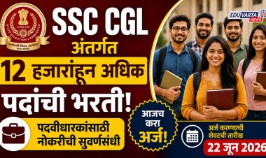 पदवीधारकांसाठी नोकरीची सुवर्णसंधी, SSC CGL अंतर्गत 12 हजारांहून अधिक पदांची भरती