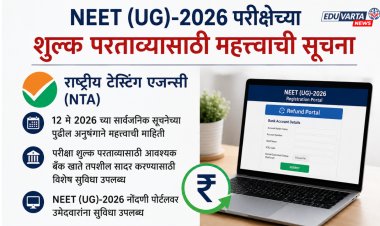 NEET UG 2026 परीक्षा शुल्क परताव्याची सुविधा सुरू