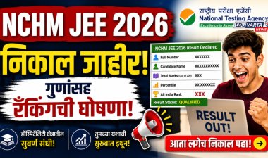 प्रतीक्षा संपली! एनटीए एनसीएमएच जेईई निकाल जाहीर, गुणांसह रँकिंगची घोषणा 