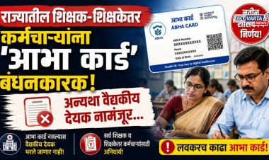 राज्यातील शिक्षक आणि शिक्षकेतर कर्मचाऱ्यांना 'आभा कार्ड' बंधनकारक; अन्यथा वैद्यकीय देयक नामंजूर... 