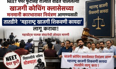 NEET पेपर फुटीनंतर खाजगी शिकवणी कायदा आणणार?