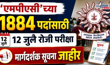 'एमपीएसी'च्या १८८४ पदांसाठी १२ जुलै रोजी परीक्षा, मार्गदर्शक सूचना जाहीर  