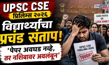 UPSC CSE प्रिलिम्स २०२६: विद्यार्थ्यांचा प्रचंड संताप; ‘पेपर अवघड नव्हे, तर नशिबावर अवलंबून’