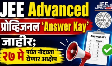 JEE Advanced प्रोव्हिजनल 'Answer Kay' जाहीर;  २७ मे पर्यंत नोंदवता येणार आक्षेप
