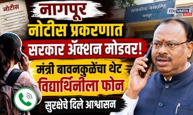 नागपूर वसतीगृहातील असुरक्षित विद्यार्थिनीबाबत काय घडलं; मंत्री बावनकुळेंचा विद्यार्थीनीला फोन