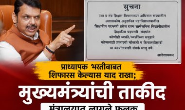 प्राध्यापक भरतीसाठी शिफारस केल्यास याद राखा; मुख्यमंत्र्यांची ताकीद 