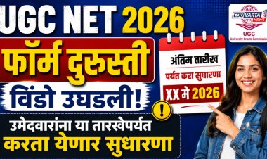UGC NET अर्ज दुरुस्ती विंडो ओपन, उमेदवारांना 'या' तारखेपर्यंत करता येणार सुधारणा