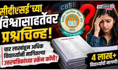 सीबीएसई'च्या विश्वासाहर्तेवर प्रश्नचिन्ह! चार लाखांहून अधिक विद्यार्थ्यांनी मागितल्या उत्तरपत्रिकांच्या स्कॅन कॉपी