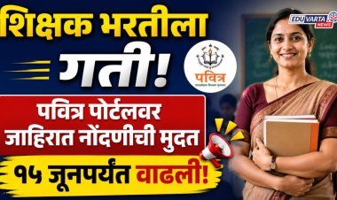 महाराष्ट्र शिक्षक भरतीला गती: पवित्र पोर्टलवर जाहिरात नोंदणीची मुदत १५ जूनपर्यंत वाढली