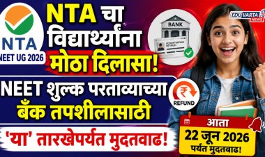 NTA चा विद्यार्थ्यांना मोठा दिलासा, NEET शुल्क परताव्याच्या बँक तपशीलासाठी 'या' तारखेपर्यंत मुदतवाढ