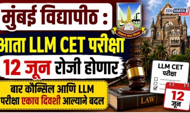 मुंबई विद्यापीठ : आता LLM CET परीक्षा 'या' तारखेला होणार,  बार कौन्सिल आणि LLM परीक्षा एकाच दिवशी आल्याने बदल