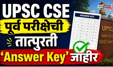 नवीन नियमानुसार UPSC CSE पूर्व परीक्षेची तात्पुरती 'Answer Key'जाहीर