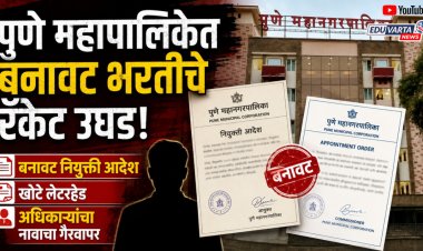 पुणे पालिकेत बनावट भरतीचे रॅकेट उघड, बनावट नियुक्ती आदेश, खोटे लेटरहेड अन् अधिकाऱ्यांचा नावाचा गैरवापर