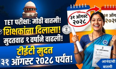 टीईटीबाबत सर्वोच्च न्यायालयाचा लाखो शिक्षकांना मोठा दिलासा; एक वर्षाची मुदतवाढ 