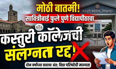 SPPU वियापीठाने 'या' कॉलेजची संलग्नता केली रद्द; विद्या परिषदेने दिली मान्यता 
