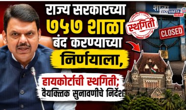 राज्य सरकारच्या ७५७ शाळा बंद करण्याच्या निर्णयाला, हायकोर्टाची स्थगिती; वैयक्तिक सुनावणीचे निर्देश