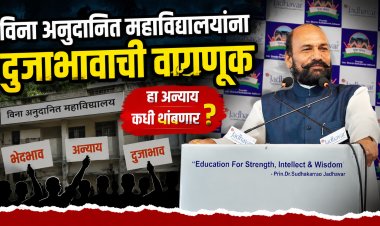 विना अनुदानित कॉलेजला सापत्निक वागणूक का? CHB प्राध्यापक आणि कंत्राटी भरतीला परवानगी का नाही...