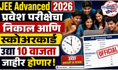 प्रतीक्षा संपली! JEE Advanced प्रवेश परीक्षेचा निकाल आणि स्कोअरकार्ड उद्या जाहीर होणार 