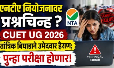 एनटीए नियोजनावर प्रश्नचिन्ह: CUET UG तांत्रिक बिघाडाने उमेदवार हैराण;  पुन्हा परीक्षा होणार 