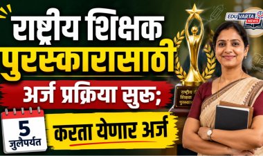 राष्ट्रीय शिक्षक पुरस्कारासाठी अर्ज प्रक्रिया सुरू;  'या' शिक्षकांना करता येणार 5 जुलैपर्यंत अर्ज