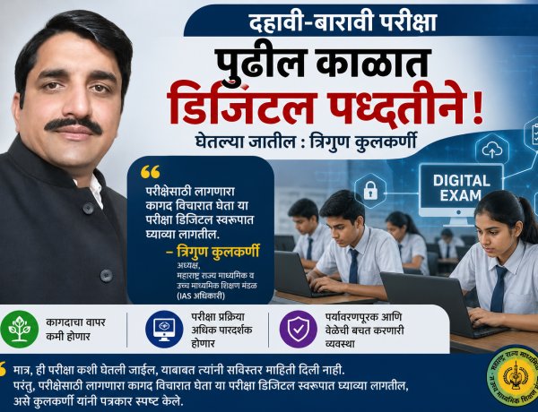 बोर्डाच्या परीक्षा डिजिटल पद्धतीने; त्रिगुण कुलकर्णी यांचे सुतोवाच