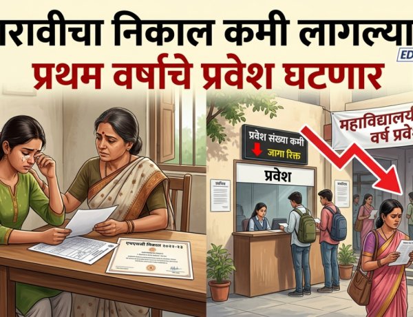 बारावीचा निकाल कमी लागल्याने प्रथम वर्षाचे प्रवेश घटणार; सीएचबी प्राध्यापकांचे काय होणार? 