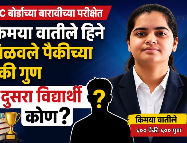 बारावीत 100 टक्के गुण मिळवणारी 'किमया'; दूसरा विद्यार्थी कोण ?