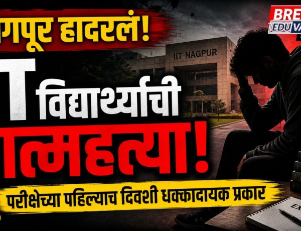 नागपूरात आयआयटी विद्यार्थ्याची आत्महत्या, परीक्षेच्या पहिल्याच दिवशी धक्कादायक प्रकार