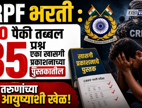 CRPF भरती : 100 पैकी तब्बल 85 प्रश्न एका खासगी प्रकाशनाच्या पुस्तकातील,  तरुणांच्या आयुष्याशी खेळ