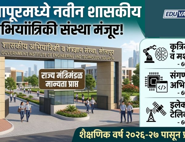 सोलापूरात तीन नवीन शासकीय अभियांत्रिकी कॉलेजला मान्यता
