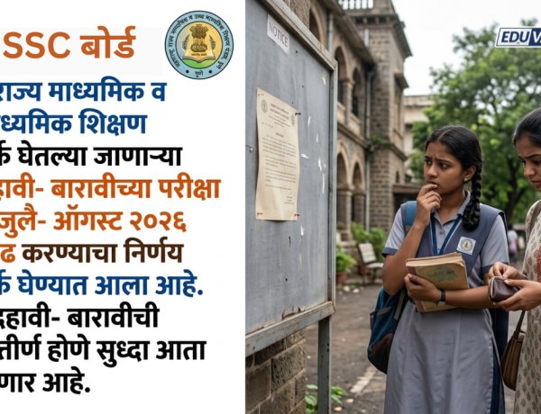दहावी- बारावीच्या परीक्षा शुल्कात वाढ करून बोर्डाची नफेखोरी?