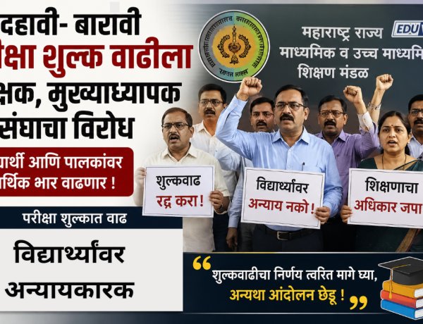 दहावी- बारावी परीक्षा शुल्क वाढीला शिक्षक, मुख्याध्यापक संघाचा विरोध
