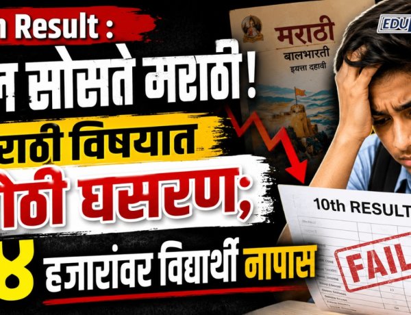 10th Result : हाल सोसते मराठी! मराठी विषयात मोठी घसरण; ९४ हजारांवर विद्यार्थी नापास