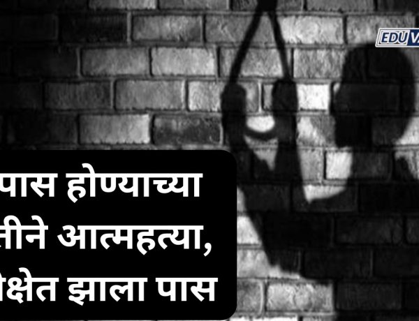 निकालाच्या भीतीने दहावीच्या विद्यार्थ्याची आत्महत्या; परीक्षेत पास झाला मात्र जीव गेला