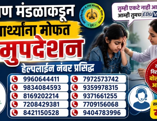 शिक्षण मंडळाकडून विद्यार्थ्यांना मोफत समुपदेशन, हेल्पलाइन नंबर प्रसिद्ध