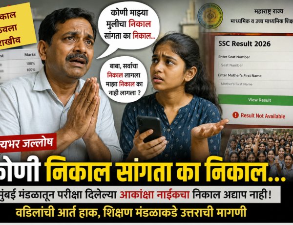 कोणी निकाल सांगत का निकाल...?  दहावीच्या विद्यार्थिनीच्या पालकाची आर्त हाक..