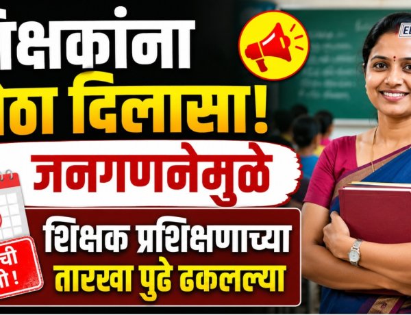 शिक्षकांना मोठा दिलासा! 'या' कारणामुळे शिक्षक प्रशिक्षणाच्या तारखा पुढे ढकलल्या