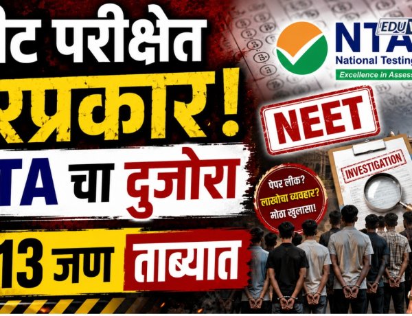 नीट परीक्षेत गैरप्रकर! एनटीएने तपास यंत्रनांना पाठवली माहिती, राजस्थानमधून १३ जण ताब्यात